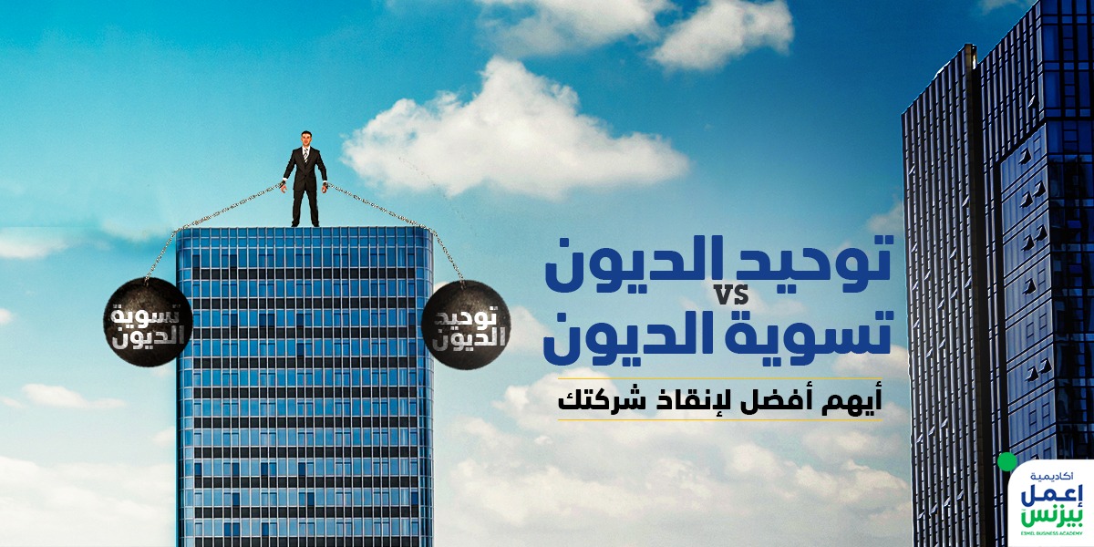 توحيد الديون vs تسوية الديون، أيهم الأفضل لإنقاذ شركتك توحيد الديون vs تسوية الديون، أيهم الأفضل لإنقاذ شركتك
